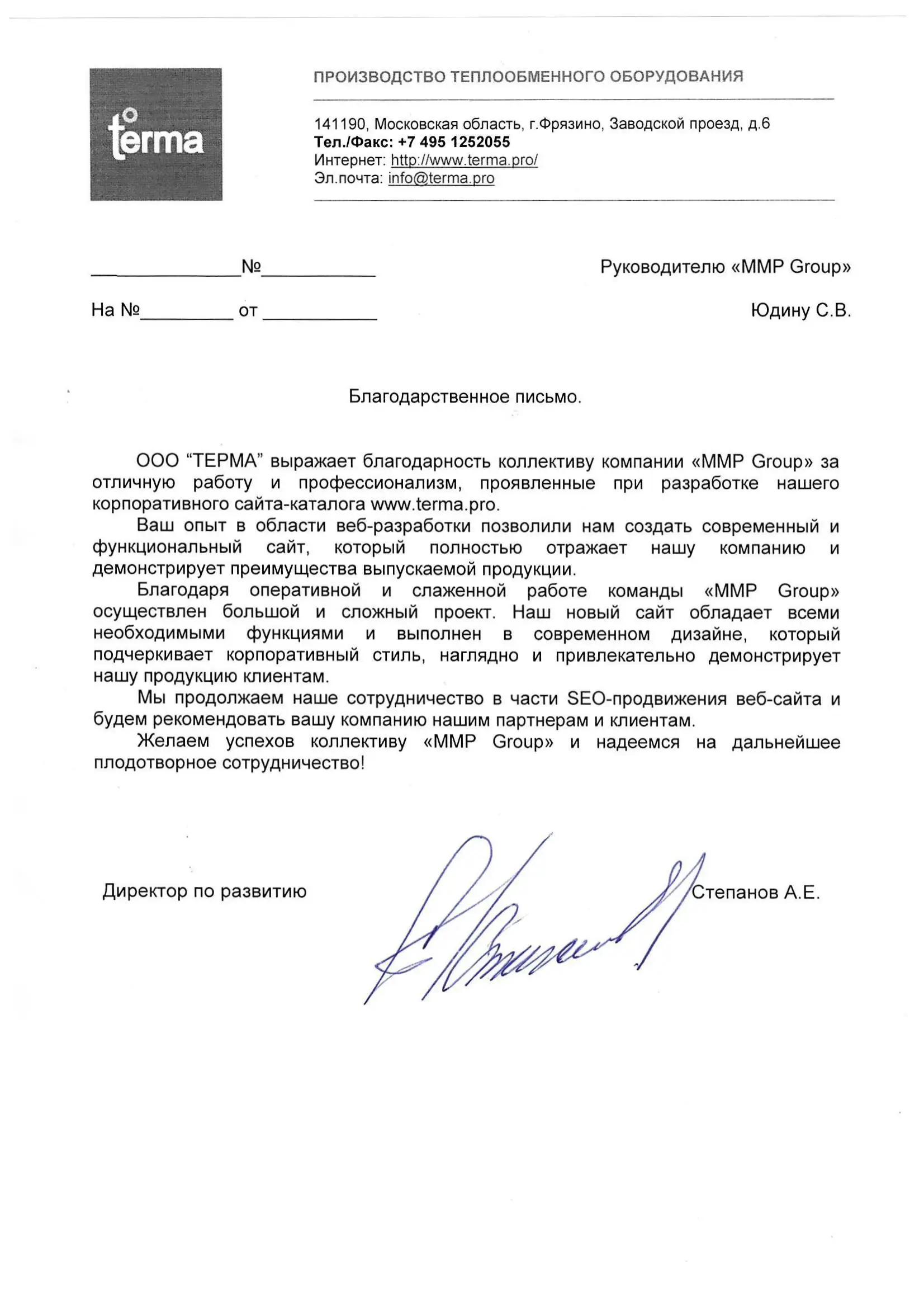 Благодарственное письмо от Терма